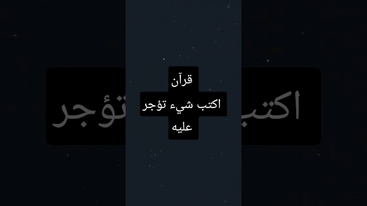 #allah #القرآن_الكريم #quran #عربية #quotes #تلاوة_خاشعة #song #الجزائر #ترند #قرآن #shortvideo