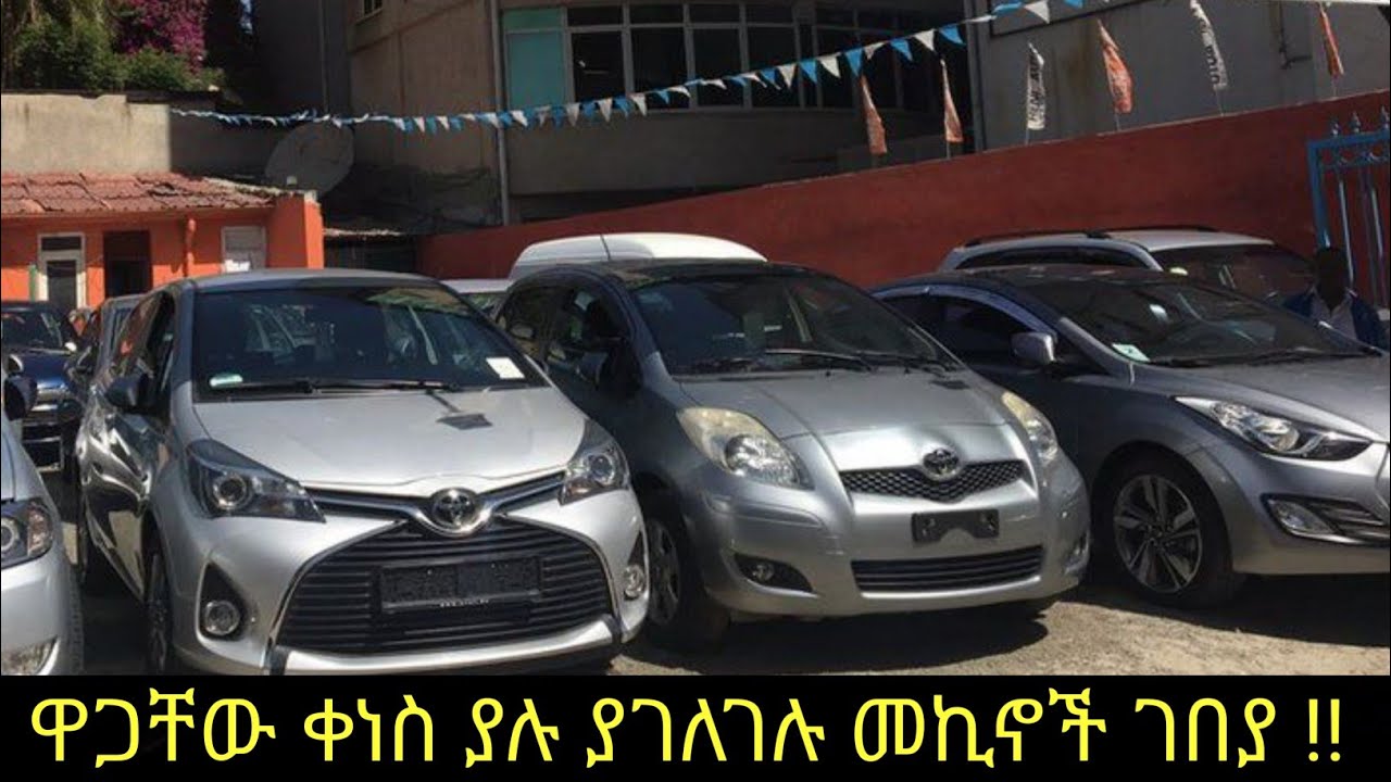 ያገለገሉ መኪኖች ገበያ በአዲስ አበባ May 13 2023 Car Price in Addis Abeba 