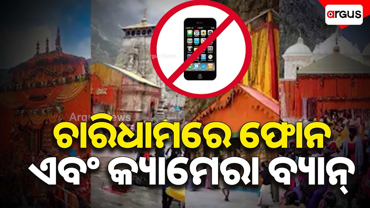 ମନ୍ଦିର ପରିସରରେ ମୋବାଇଲ ଫୋନ ଏବଂ କ୍ୟାମେରା ବ୍ୟାନ୍  | Argus News