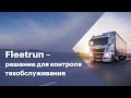 Fleetrun — решение для контроля техобслуживания