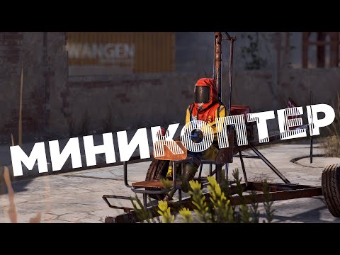 ПОЛНЫЙ гайд по вертолетам – Миникоптер и Корова [Rust/Раст]