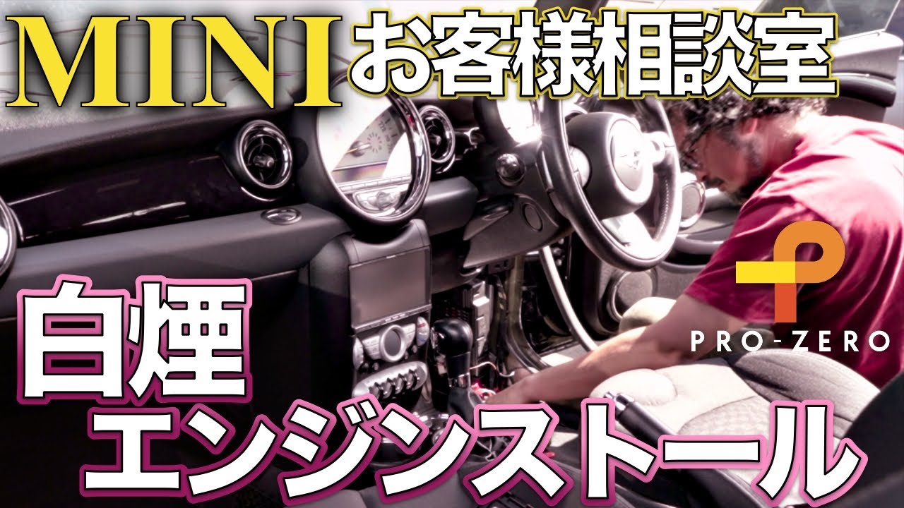 R56 MINI 突然のエンストと白煙症状