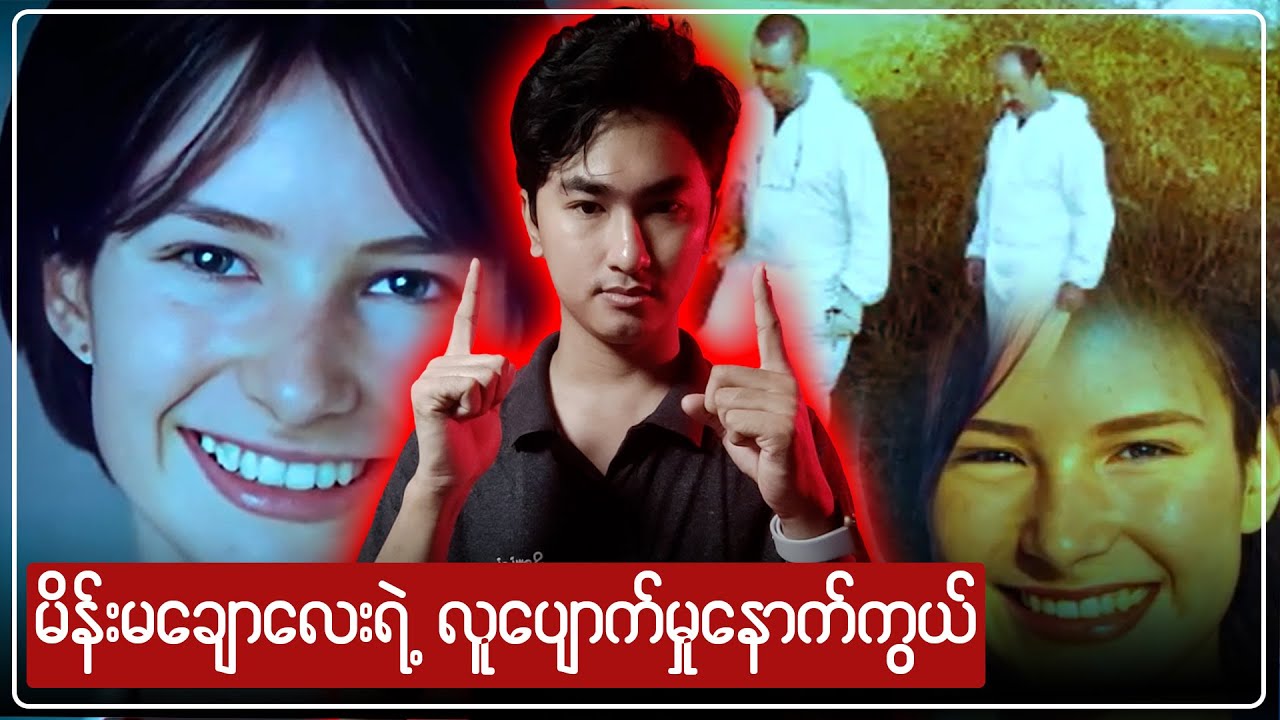 မိန်းမချောလေး လူပျောက်မှုနောက်ကွယ်က ကံကြမ္မာ