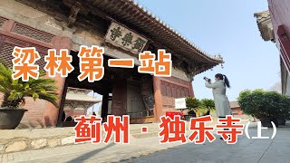 国宝独乐寺山门的斗拱断了？夫妻开房车探访天津蓟县独乐寺：梁思成、林徽因中国古建筑调查的第一站