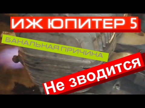 Не заводится Иж Юпитер 5. Варианты решений