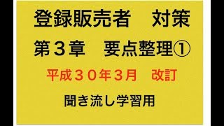 登録販売者　要点整理　第３章①　平成30年３月改訂分