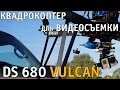 Летающая камера: квадрокоптер для видеосъемки DS 680 Vulcan