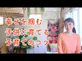 幸せを掴む子供に育てる子育てのコツ