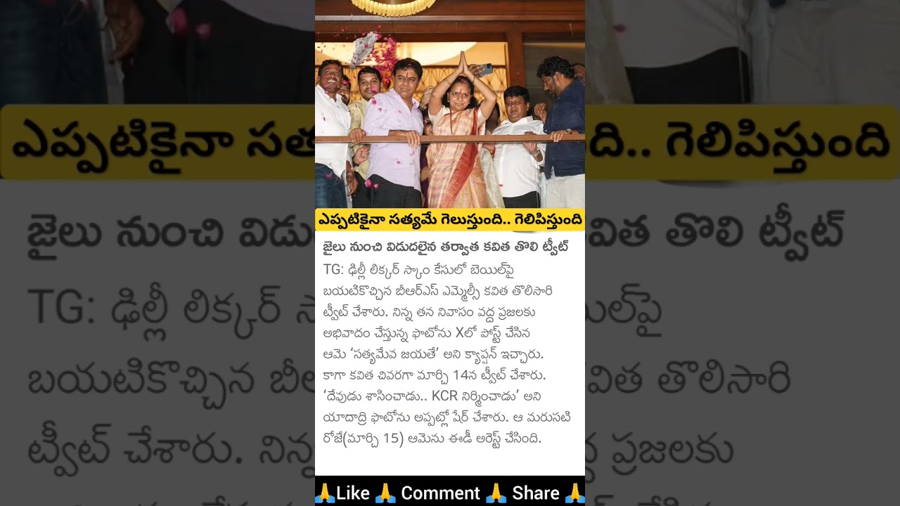 MLC Kavitha Comments on Release from Thihar Jail