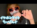 イヤホンマイクたっぴんぐ【専門学生の雑ASMR】