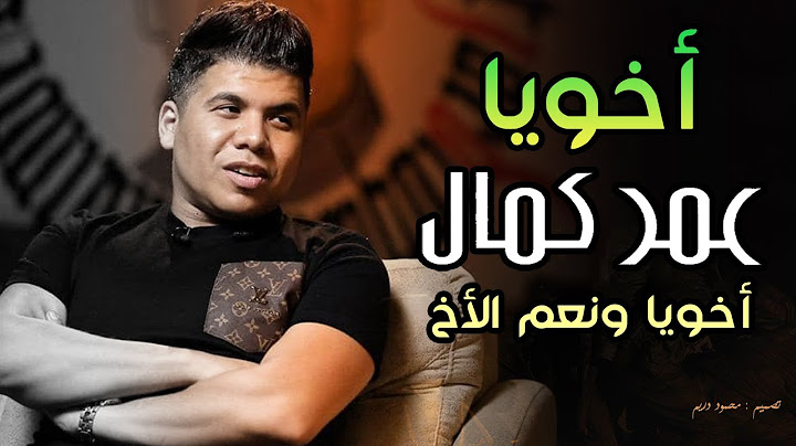 أجمل ما غنى عمر كمال .. أخويا اللى عليه بتسند ❤️ أخويا ونعم الأخ .. عكازى اللى عمره ما نخ 💪🏻