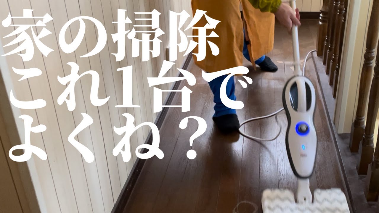 【片付け】家中丸ごとこれ一台！ストレスフリーな最強お掃除アイテム見つけた！
