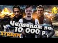 ★ Челендж на 10 000 ₽ ★ Охота за десяткой ★