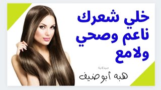 شعري ناعم وصحي وطري  تخلصي من جفاف وهيشان الشعر الخشن المجعد والجاف بزيوت طبيعية