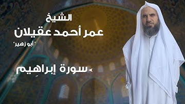 سورة إبراهيم بصوت الشيخ: عمر أحمد عقيلان " أبو زهير " .. حفظه الله.