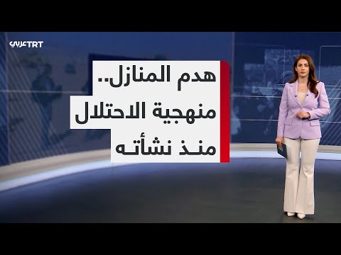 إسرائيل تهد د أكثر من نصف سكان عرب الداخل في منطقة النقب بهدم منازلهم وترحيلهم 