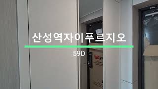 산성역자이푸르지오 59D타입