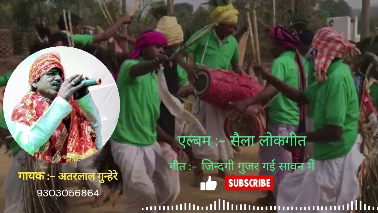 जिन्दगी गुजर गई सावन में || सैला लोकगीत  || अतरलाल गुन्हेरे || 9303056864 || Atarlal Gunhare