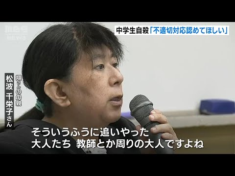 「教師たちの不適切な行動を認めることが一番大切」大阪・泉南市の男子中学生が自死した問題…母親が市教委に再発防止を訴える　（2024年6月6日）