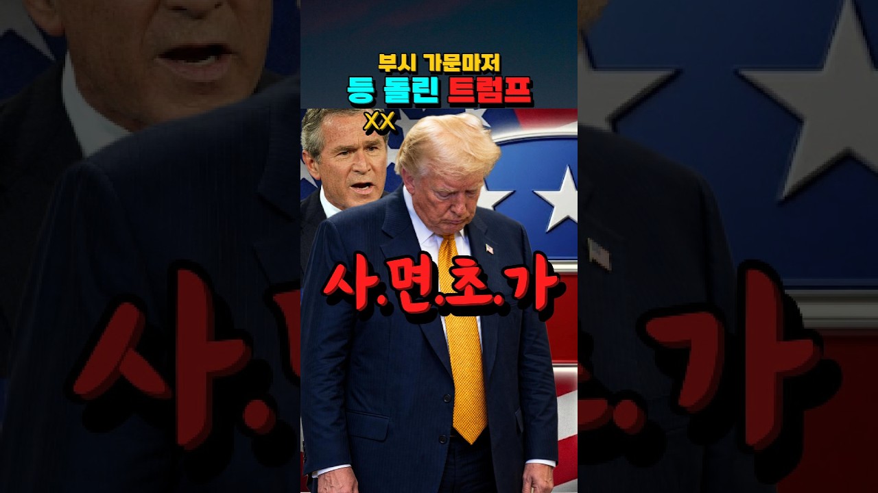 부시 가문마저 등 돌리게 하는 트럼프의 마법 #트럼프 #미국중간선거 #부시대통령 썸네일