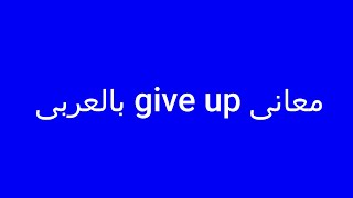 معانى give up بالعربى