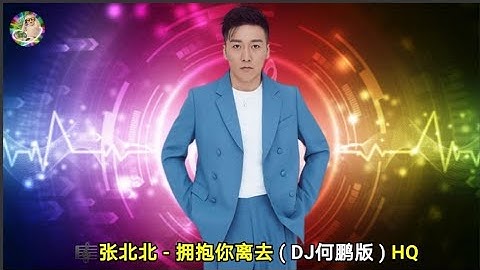 张北北 - 拥抱你离去 ( DJ何鹏版 ) HQ