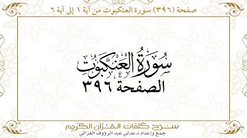 صفحة 396 سورة العنكبوت من آية  1 إلى آية 6