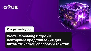 Word Embeddings: строим векторные представления // Machine Learning. Professional