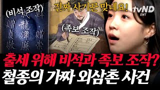 [#킬링타임 50분] 어제는 나무꾼 오늘은 임금님❓ 유교 국가 조선에서 왕이 될 수 없었던 철종이 왕이 된 이유💥 | #벌거벗은한국사