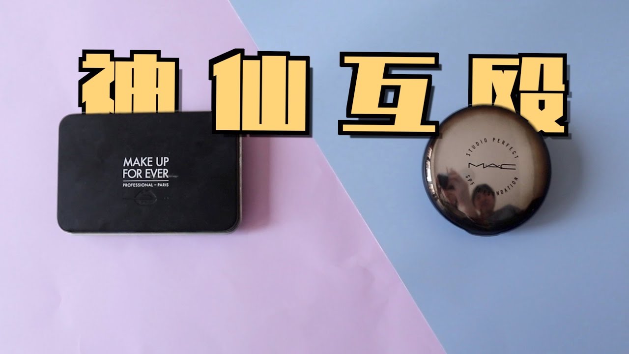 神仙粉饼对决，哪款更适合你？MUF粉饼VS MAC黑魔镜粉饼