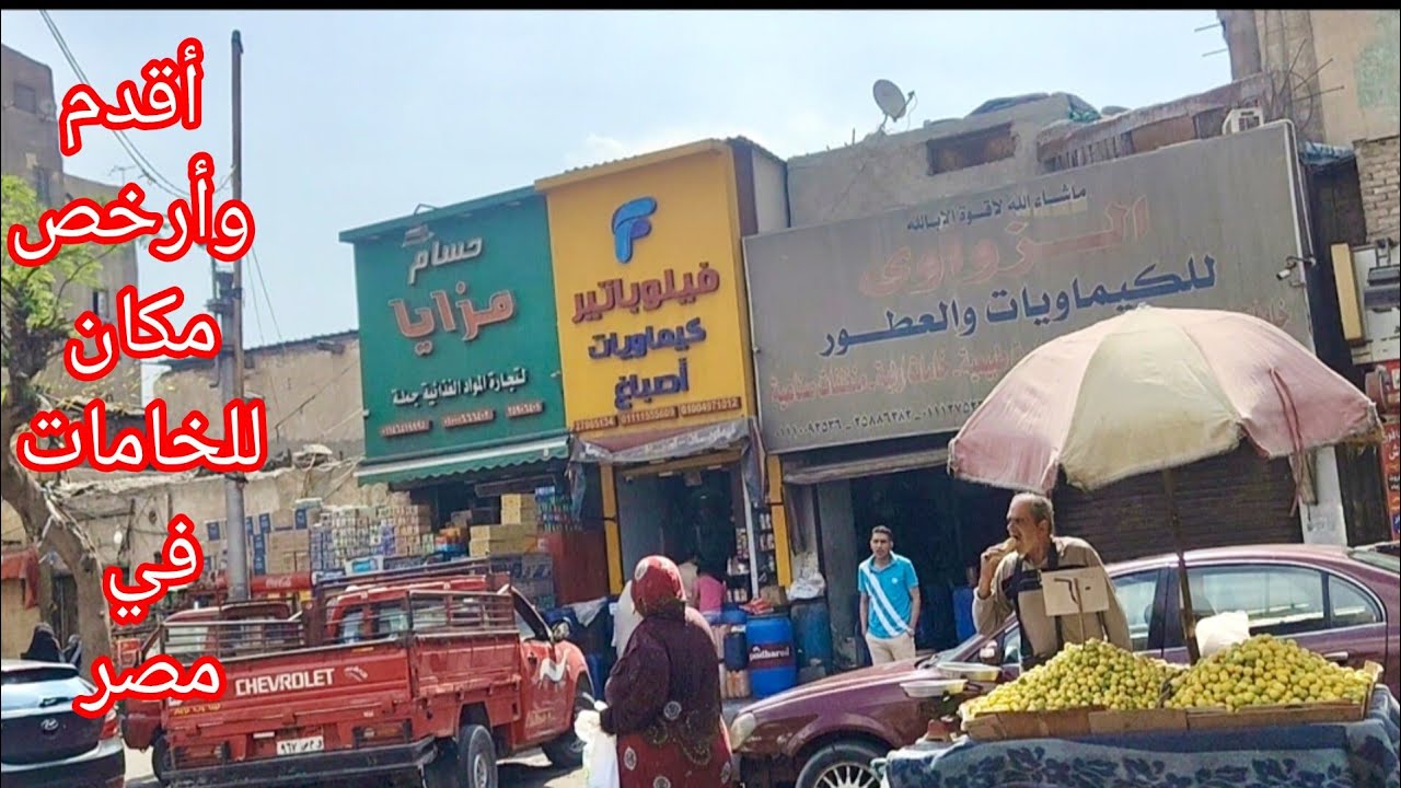 أرخص وأفضل مكان لشراء خامات المنظفات… جولة كاملة