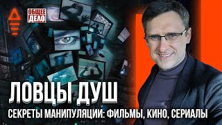 Ловцы душ. Секреты манипуляции: Фильмы, Кино, Сериалы. Общее Дело и Михаил Федоренко 16+