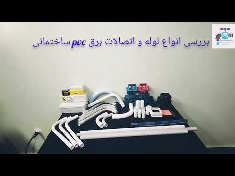 بررسی لوله و اتصالات برق  نسوز ساختمان توضیحات لوله برق  لوله برق چیست زانو عصایی بوشن