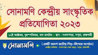 ?LIVE সোনামণি কেন্দ্রীয় সাংস্কৃতিক প্রতিযোগিতা ২০২৩