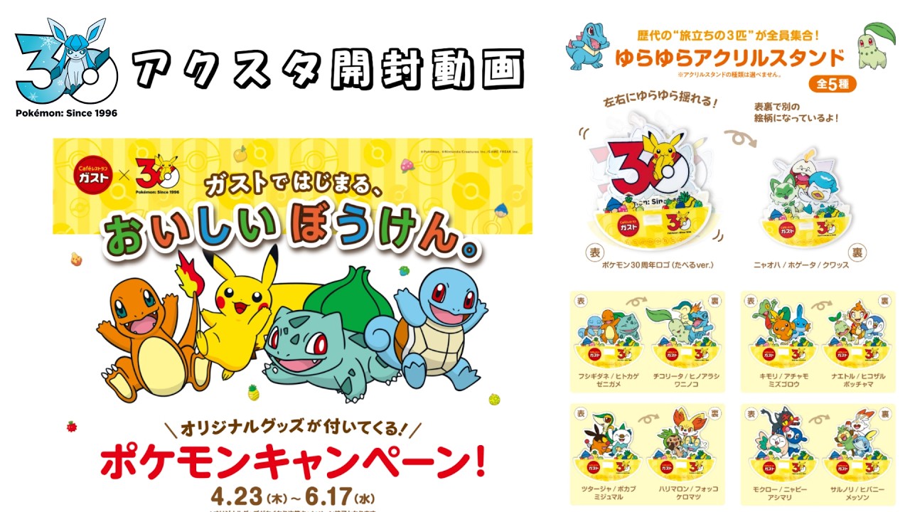 ポケモン 30周年 アクリルスタンド Pokémon 30th Anniversary] Gust Acrylic Stand Unboxing Video [Gust