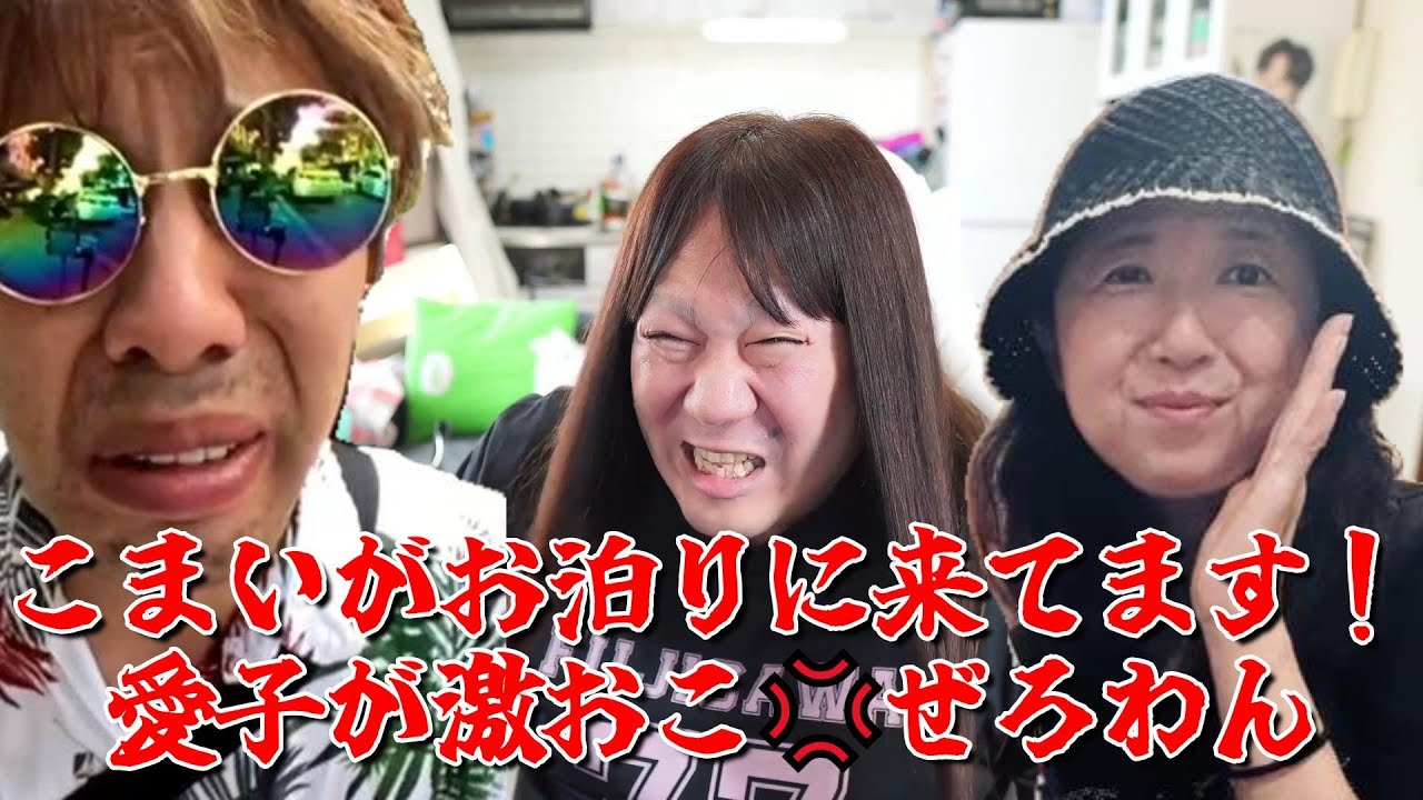 【寝不足】こまいがお泊りに来てます！☆愛子が激おこ💢ぜろわん【合宿中】2024年07月23日