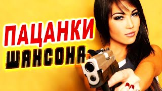 Крутые Девушки В Шансоне!