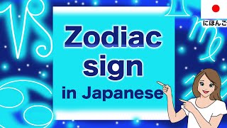 Zodiac sign in Japanese🇯🇵Libra, Leo, Virgo,Aquarius, Horoscope, Date of birth, Astrology, Lucky etc
