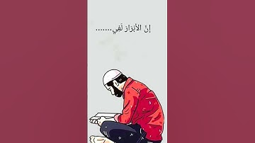 إِنَّ الْأَبْرَارَ لَفِي نَعِيمٍ#قرآن #آيات #الانفطار#اكسبلور#اسلاميات #قرآن #شريف_مصطفى #قران_كريم