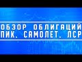 Обзор облигаций компаний ПИК, ГК Самолёт, ЛСР