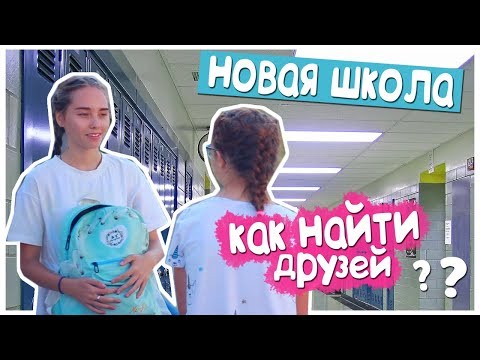 КАК НАЙТИ ДРУЗЕЙ в новой ШКОЛЕ, классе?! BACK TO SCHOOL