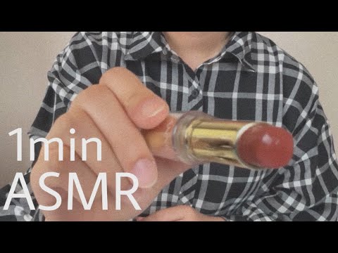 【ASMR】1分間 メイクアップ￤1minute make up 💄