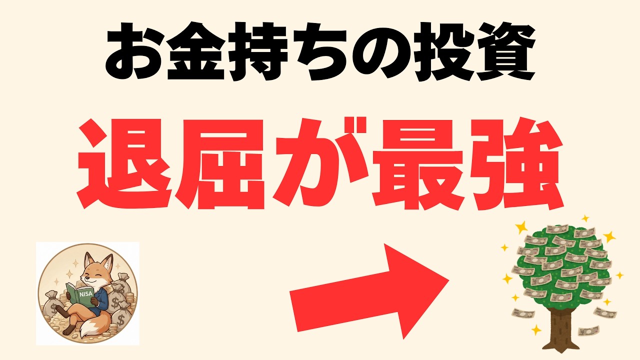 【残酷な真実】なぜお金持ちは「退屈な投資」で富を築くのか？