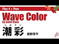 [Flex4+Perc] 潮彩／鹿野草平／Wave Color by Sohei Kano