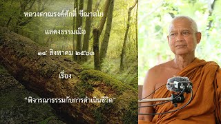 200814B -3 พิจารณาธรรมกับการดำเนินชีวิต