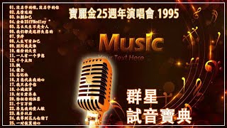 寶麗金25週年演唱會 1995 - 群星 - 試音寶典【没名字的歌,没名字的你/危情追蹤/紅顔知己/金曲25年Medley/怎麽天生不是女人/我們都是這樣失戀的/夢伴/人生可有知己/別問我是誰】