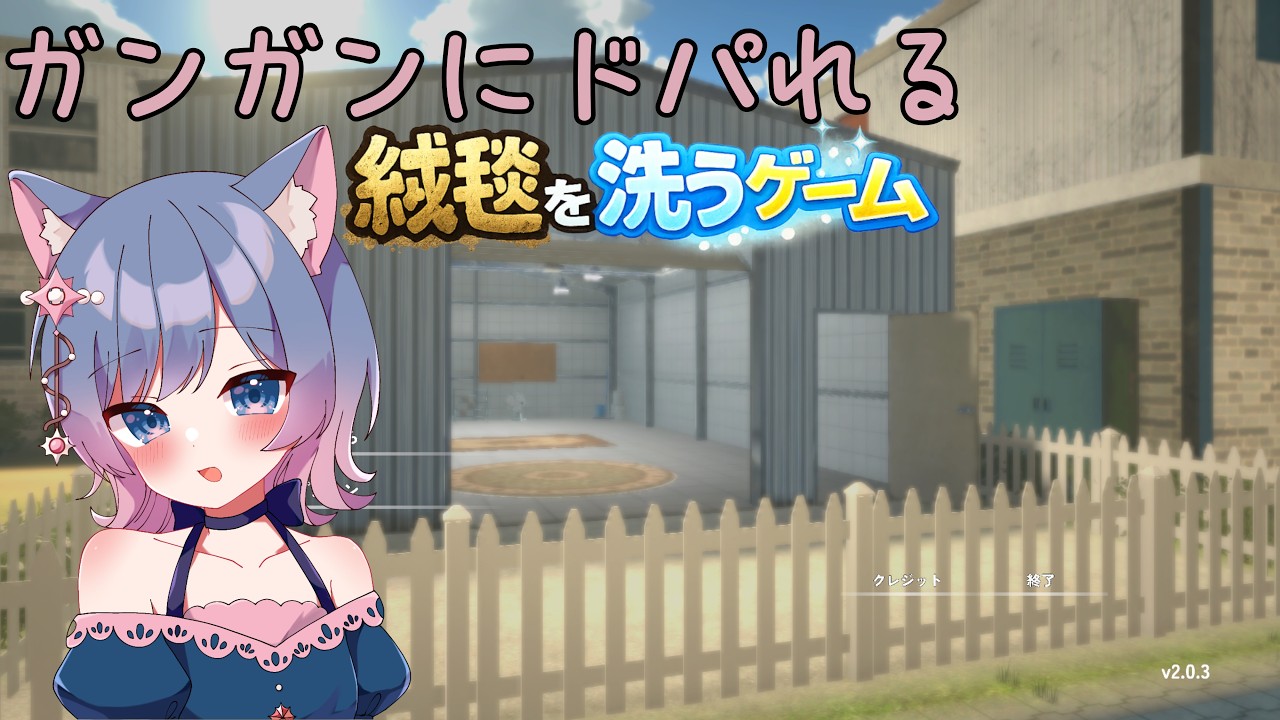 エンドレスモードでどこまで洗えるか?!🫧絨毯を洗うゲーム🫧【#初見プレイ/#コメディ/#新人vtuber 】