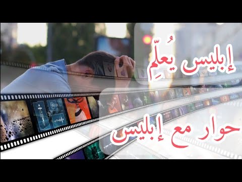 إبليس ي ع ل م من كتاب وحي القلم لمصطفى صادق الرافعي الأدب الم صو ر 