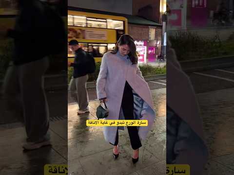 الفاشونيستا سارة الورع زوجة الوسيم غيث مروان 