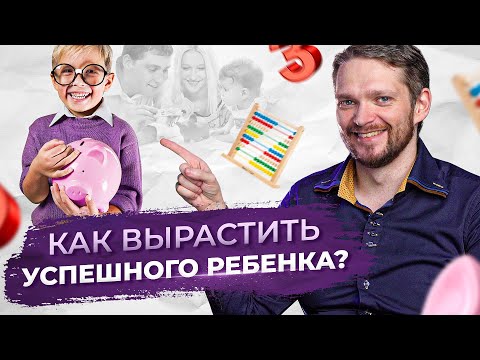 Как воспитать успешного ребенка? Раскрой талант своего ребенка / Психология